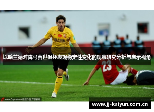 以哈兰德对阵马赛世俱杯表现稳定性变化的观察研究分析与启示视角 以哈兰德对阵马赛世俱杯表现稳定性变化的观察研究分析与启示视角