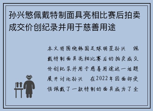 孙兴慜佩戴特制面具亮相比赛后拍卖成交价创纪录并用于慈善用途 孙兴慜佩戴特制面具亮相比赛后拍卖成交价创纪录并用于慈善用途