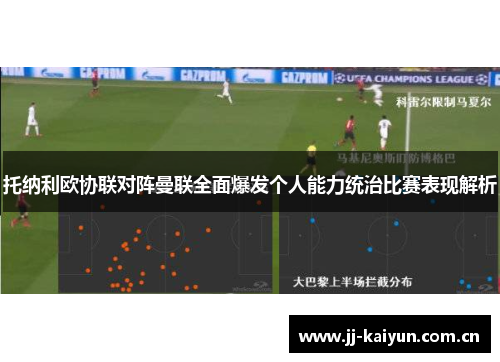 托纳利欧协联对阵曼联全面爆发个人能力统治比赛表现解析 托纳利欧协联对阵曼联全面爆发个人能力统治比赛表现解析