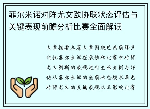 菲尔米诺对阵尤文欧协联状态评估与关键表现前瞻分析比赛全面解读 菲尔米诺对阵尤文欧协联状态评估与关键表现前瞻分析比赛全面解读