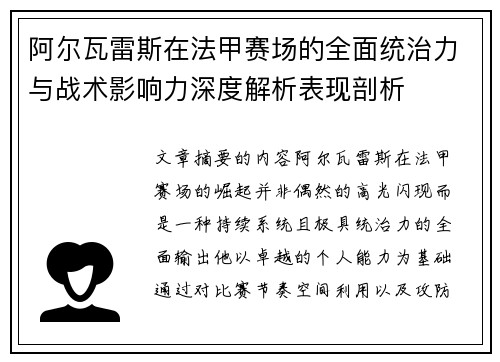 阿尔瓦雷斯在法甲赛场的全面统治力与战术影响力深度解析表现剖析 阿尔瓦雷斯在法甲赛场的全面统治力与战术影响力深度解析表现剖析