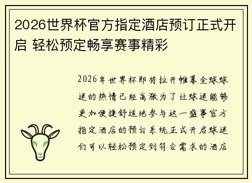 2026世界杯官方指定酒店预订正式开启 轻松预定畅享赛事精彩 2026世界杯官方指定酒店预订正式开启 轻松预定畅享赛事精彩