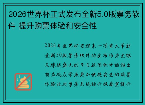 2026世界杯正式发布全新5.0版票务软件 提升购票体验和安全性 2026世界杯正式发布全新5.0版票务软件 提升购票体验和安全性