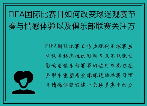 FIFA国际比赛日如何改变球迷观赛节奏与情感体验以及俱乐部联赛关注方式 FIFA国际比赛日如何改变球迷观赛节奏与情感体验以及俱乐部联赛关注方式