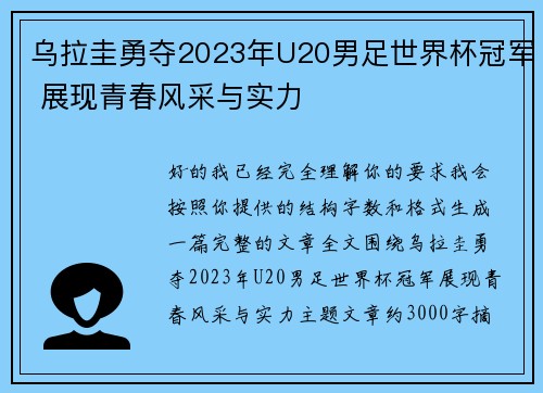 乌拉圭勇夺2023年U20男足世界杯冠军 展现青春风采与实力 乌拉圭勇夺2023年U20男足世界杯冠军 展现青春风采与实力