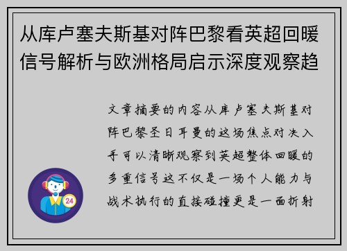 从库卢塞夫斯基对阵巴黎看英超回暖信号解析与欧洲格局启示深度观察趋势 从库卢塞夫斯基对阵巴黎看英超回暖信号解析与欧洲格局启示深度观察趋势