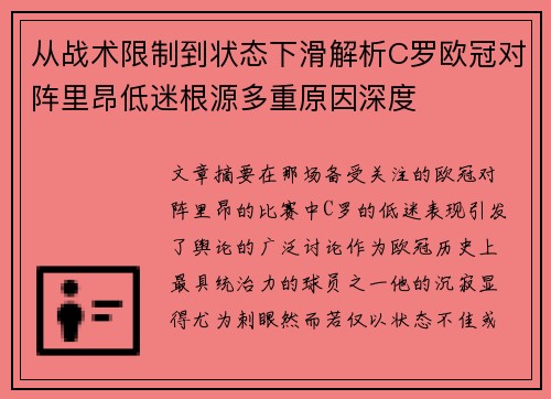 从战术限制到状态下滑解析C罗欧冠对阵里昂低迷根源多重原因深度 从战术限制到状态下滑解析C罗欧冠对阵里昂低迷根源多重原因深度