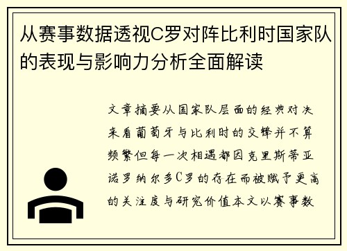 从赛事数据透视C罗对阵比利时国家队的表现与影响力分析全面解读 从赛事数据透视C罗对阵比利时国家队的表现与影响力分析全面解读