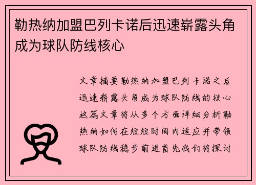 勒热纳加盟巴列卡诺后迅速崭露头角成为球队防线核心 勒热纳加盟巴列卡诺后迅速崭露头角成为球队防线核心