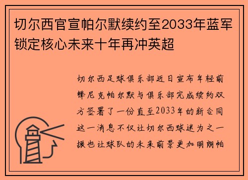 切尔西官宣帕尔默续约至2033年蓝军锁定核心未来十年再冲英超 切尔西官宣帕尔默续约至2033年蓝军锁定核心未来十年再冲英超