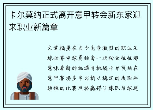 卡尔莫纳正式离开意甲转会新东家迎来职业新篇章 卡尔莫纳正式离开意甲转会新东家迎来职业新篇章