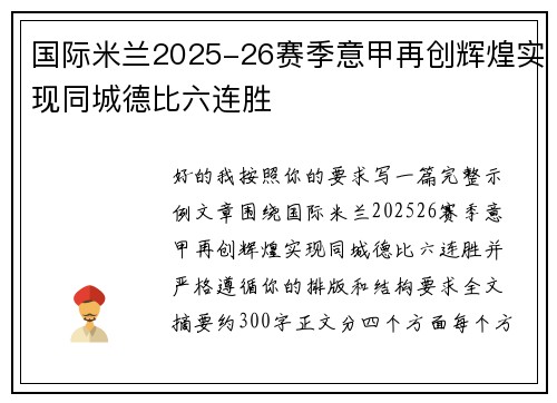 国际米兰2025-26赛季意甲再创辉煌实现同城德比六连胜 国际米兰2025-26赛季意甲再创辉煌实现同城德比六连胜
