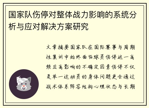 国家队伤停对整体战力影响的系统分析与应对解决方案研究