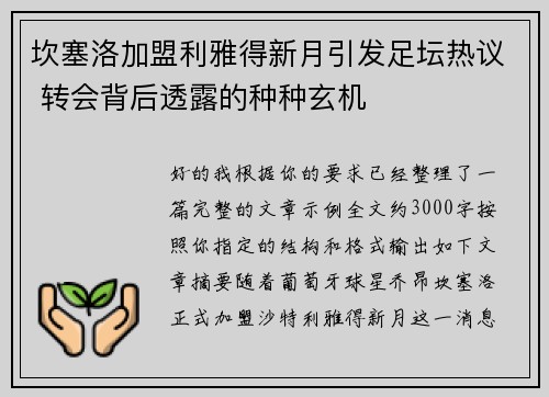 坎塞洛加盟利雅得新月引发足坛热议 转会背后透露的种种玄机