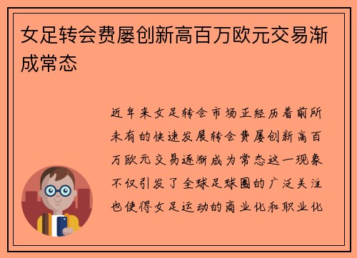 女足转会费屡创新高百万欧元交易渐成常态