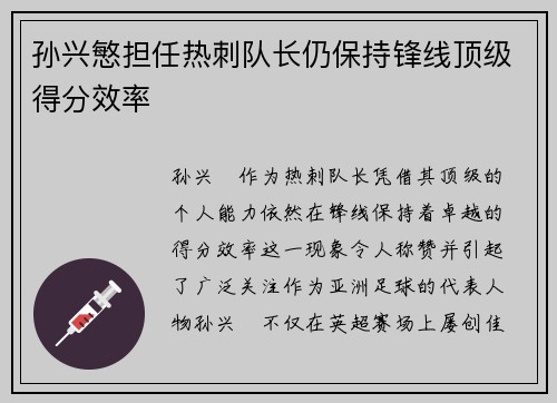 孙兴慜担任热刺队长仍保持锋线顶级得分效率