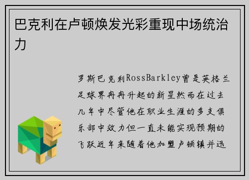 巴克利在卢顿焕发光彩重现中场统治力