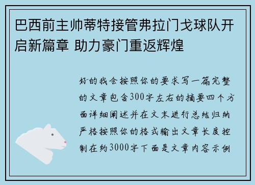 巴西前主帅蒂特接管弗拉门戈球队开启新篇章 助力豪门重返辉煌