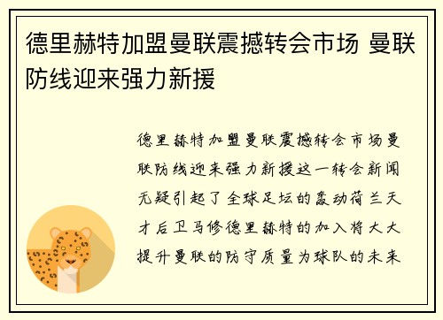 德里赫特加盟曼联震撼转会市场 曼联防线迎来强力新援