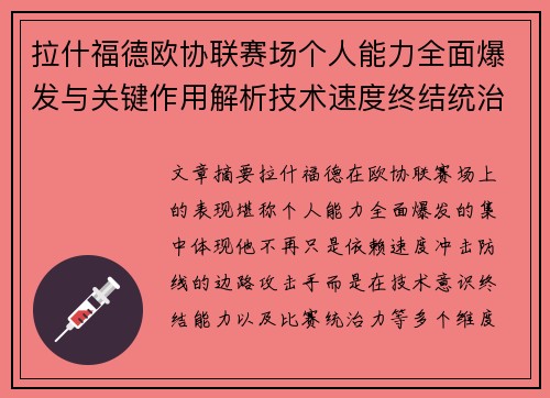 拉什福德欧协联赛场个人能力全面爆发与关键作用解析技术速度终结统治力