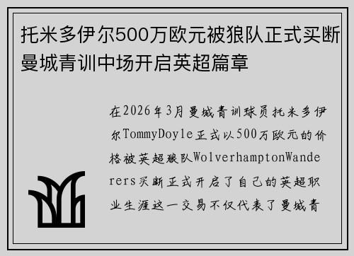 托米多伊尔500万欧元被狼队正式买断曼城青训中场开启英超篇章