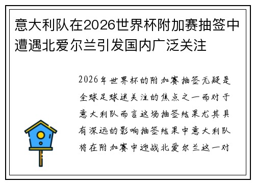 意大利队在2026世界杯附加赛抽签中遭遇北爱尔兰引发国内广泛关注