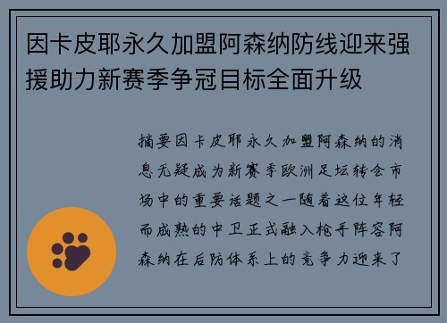 因卡皮耶永久加盟阿森纳防线迎来强援助力新赛季争冠目标全面升级